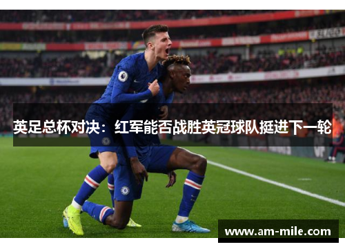 英足总杯对决：红军能否战胜英冠球队挺进下一轮