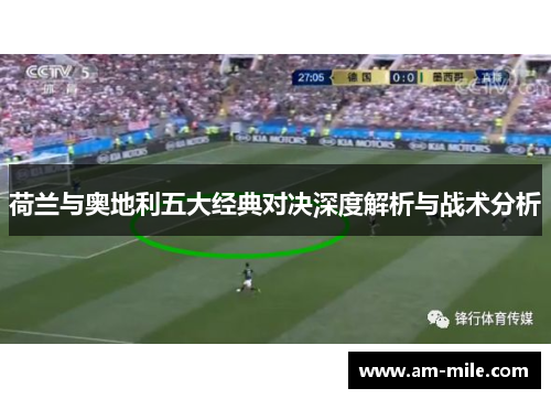荷兰与奥地利五大经典对决深度解析与战术分析