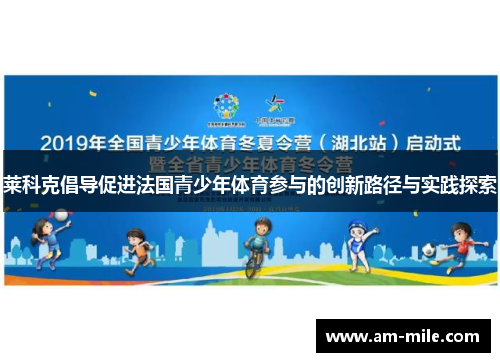 莱科克倡导促进法国青少年体育参与的创新路径与实践探索