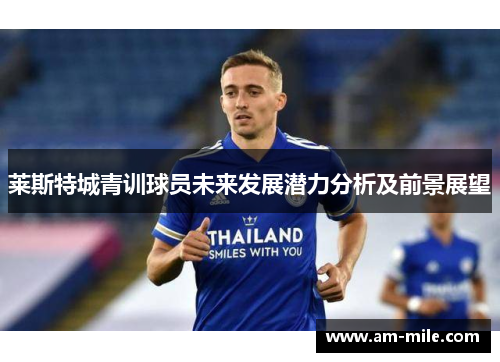 莱斯特城青训球员未来发展潜力分析及前景展望