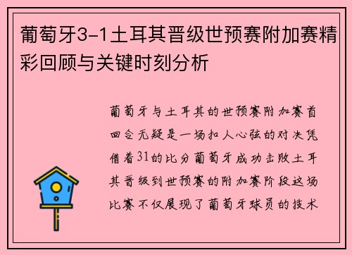 葡萄牙3-1土耳其晋级世预赛附加赛精彩回顾与关键时刻分析