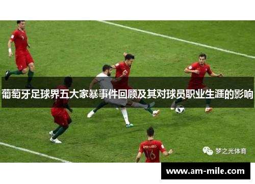 葡萄牙足球界五大家暴事件回顾及其对球员职业生涯的影响
