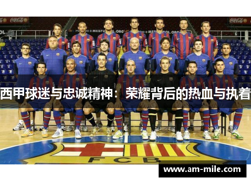 西甲球迷与忠诚精神：荣耀背后的热血与执着