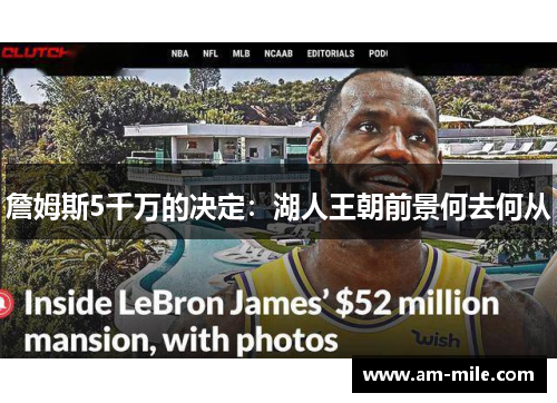 詹姆斯5千万的决定：湖人王朝前景何去何从