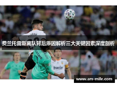 费兰托雷斯离队背后原因解析三大关键因素深度剖析