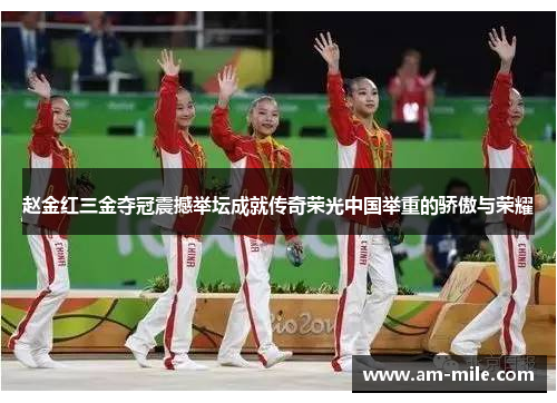 赵金红三金夺冠震撼举坛成就传奇荣光中国举重的骄傲与荣耀
