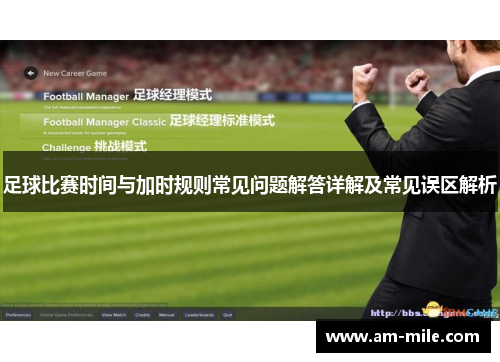 足球比赛时间与加时规则常见问题解答详解及常见误区解析
