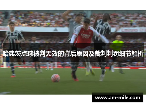 哈弗茨点球被判无效的背后原因及裁判判罚细节解析