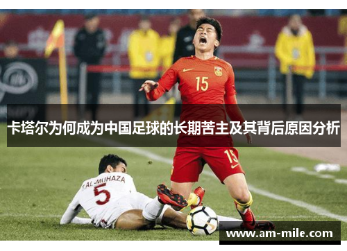 卡塔尔为何成为中国足球的长期苦主及其背后原因分析 卡塔尔为何成为中国足球的长期苦主及其背后原因分析