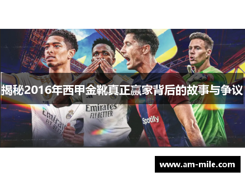 揭秘2016年西甲金靴真正赢家背后的故事与争议