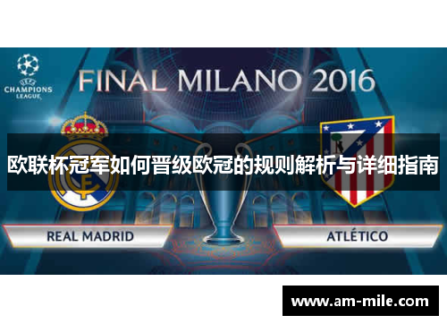 欧联杯冠军如何晋级欧冠的规则解析与详细指南