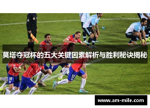 莫塔夺冠杯的五大关键因素解析与胜利秘诀揭秘