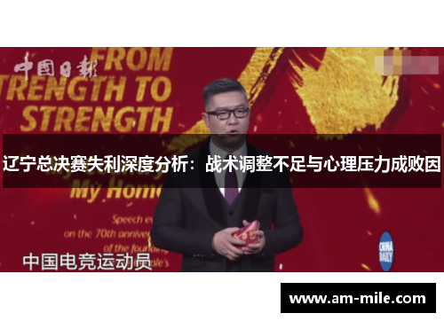 辽宁总决赛失利深度分析：战术调整不足与心理压力成败因