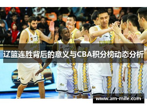 辽篮连胜背后的意义与CBA积分榜动态分析