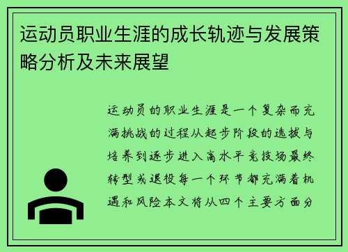 运动员职业生涯的成长轨迹与发展策略分析及未来展望 运动员职业生涯的成长轨迹与发展策略分析及未来展望