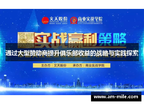 通过大型赞助商提升俱乐部收益的战略与实践探索