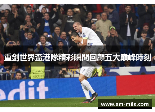 重剑世界盃港隊精彩瞬間回顧五大巔峰時刻 重剑世界盃港隊精彩瞬間回顧五大巔峰時刻