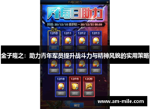 金子隆之：助力青年军员提升战斗力与精神风貌的实用策略