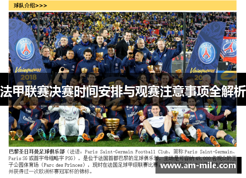 法甲联赛决赛时间安排与观赛注意事项全解析