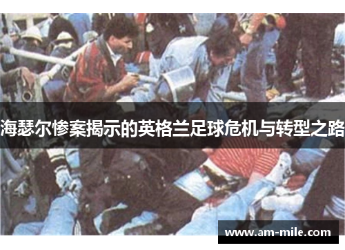 海瑟尔惨案揭示的英格兰足球危机与转型之路