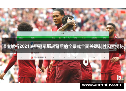 深度解析2021法甲冠军崛起背后的全景式全面关键制胜因素揭秘