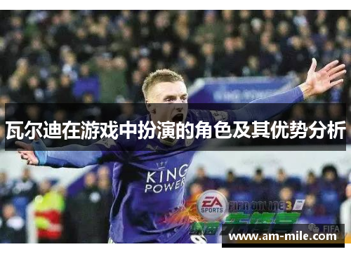 瓦尔迪在游戏中扮演的角色及其优势分析