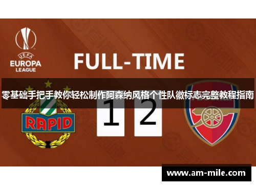 零基础手把手教你轻松制作阿森纳风格个性队徽标志完整教程指南