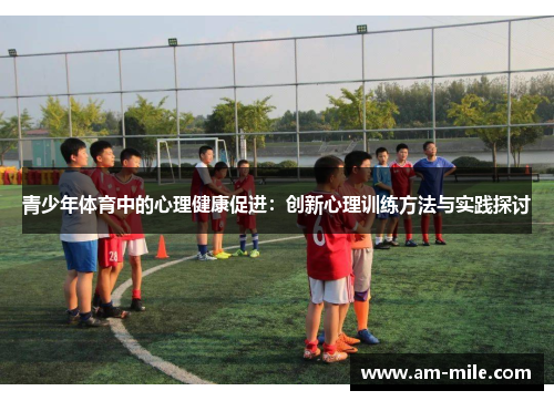 青少年体育中的心理健康促进：创新心理训练方法与实践探讨