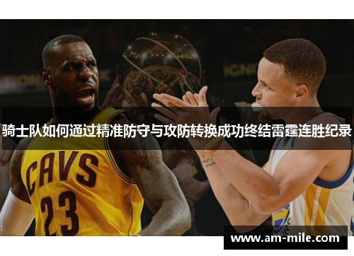 骑士队如何通过精准防守与攻防转换成功终结雷霆连胜纪录 骑士队如何通过精准防守与攻防转换成功终结雷霆连胜纪录
