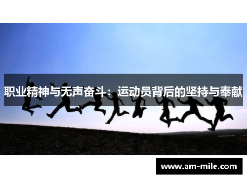职业精神与无声奋斗：运动员背后的坚持与奉献