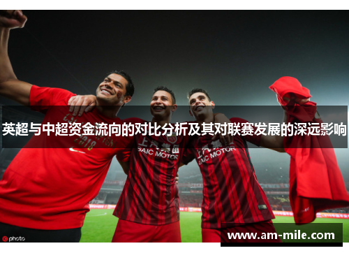 英超与中超资金流向的对比分析及其对联赛发展的深远影响