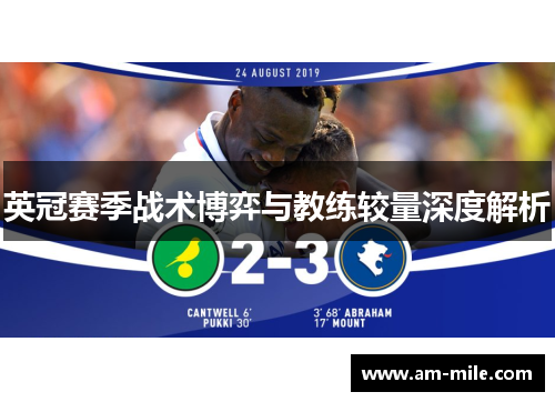 英冠赛季战术博弈与教练较量深度解析