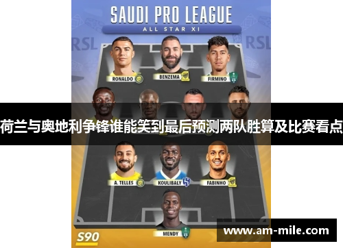 荷兰与奥地利争锋谁能笑到最后预测两队胜算及比赛看点