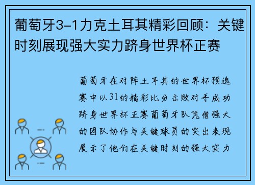 葡萄牙3-1力克土耳其精彩回顾:关键时刻展现强大实力跻身世界杯正赛 葡萄牙3-1力克土耳其精彩回顾:关键时刻展现强大实力跻身世界杯正赛
