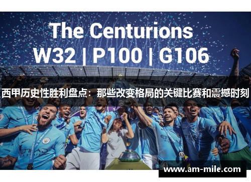 西甲历史性胜利盘点:那些改变格局的关键比赛和震撼时刻 西甲历史性胜利盘点:那些改变格局的关键比赛和震撼时刻