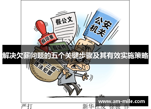 解决欠薪问题的五个关键步骤及其有效实施策略
