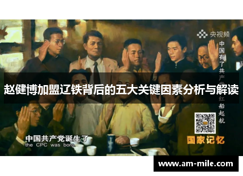 赵健博加盟辽铁背后的五大关键因素分析与解读 赵健博加盟辽铁背后的五大关键因素分析与解读