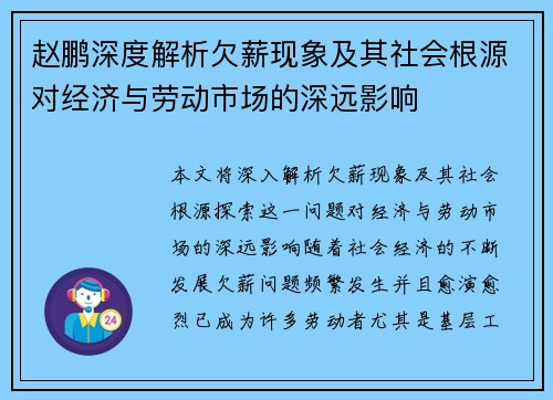 赵鹏深度解析欠薪现象及其社会根源对经济与劳动市场的深远影响