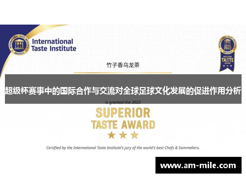 超级杯赛事中的国际合作与交流对全球足球文化发展的促进作用分析