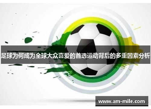 足球为何成为全球大众喜爱的首选运动背后的多重因素分析