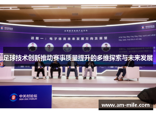 足球技术创新推动赛事质量提升的多维探索与未来发展