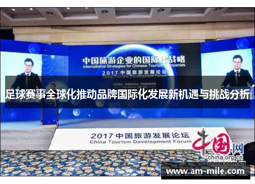 足球赛事全球化推动品牌国际化发展新机遇与挑战分析