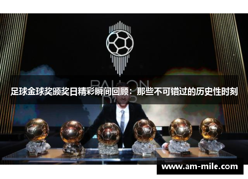 足球金球奖颁奖日精彩瞬间回顾：那些不可错过的历史性时刻