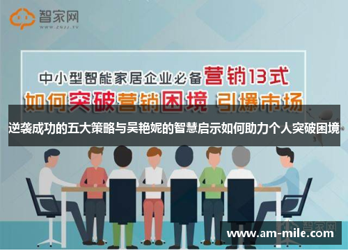 逆袭成功的五大策略与吴艳妮的智慧启示如何助力个人突破困境