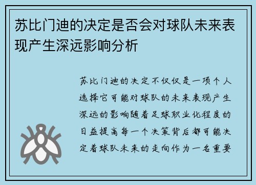 苏比门迪的决定是否会对球队未来表现产生深远影响分析