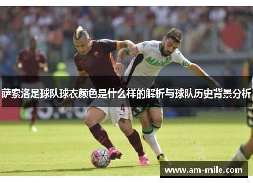 萨索洛足球队球衣颜色是什么样的解析与球队历史背景分析