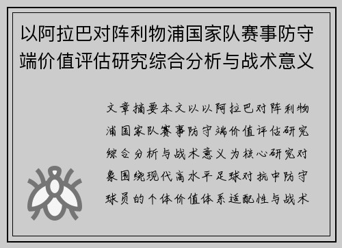 以阿拉巴对阵利物浦国家队赛事防守端价值评估研究综合分析与战术意义