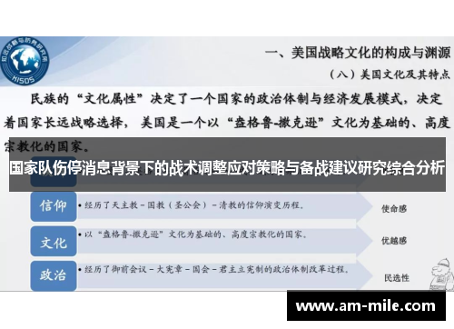 国家队伤停消息背景下的战术调整应对策略与备战建议研究综合分析