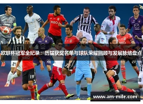 欧联杯冠军全纪录：历届获奖名单与球队荣耀回顾与发展脉络盘点