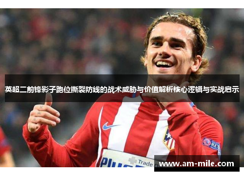 英超二前锋影子跑位撕裂防线的战术威胁与价值解析核心逻辑与实战启示